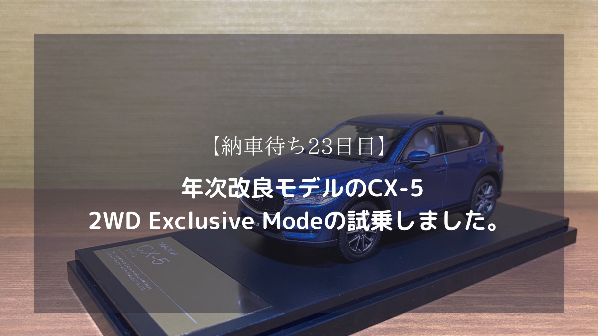 納車待ち23日目 年次改良モデルのcx 5 2wd Exclusive Modeの試乗しました いぬやま世界観