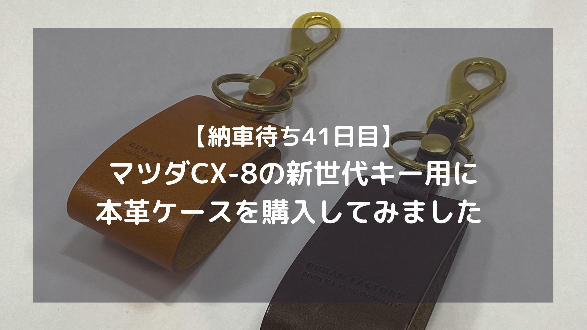 納車待ち41日目 マツダcx 8の新世代キー用に本革ケースを購入してみました いぬやま世界観