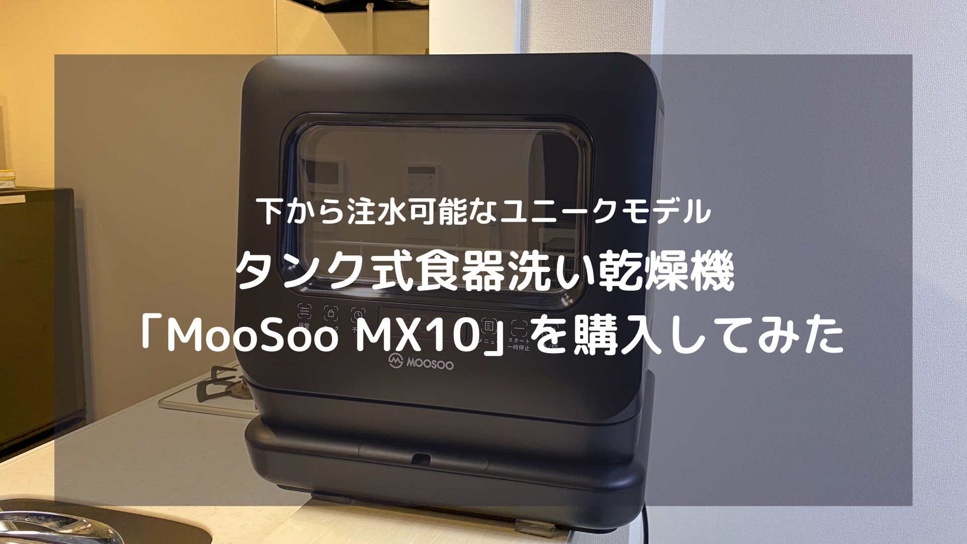 MooSooモーソー 食器洗い乾燥機 MX10BK ドライキープ搭載 タンク式