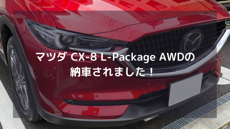 納車待ち11日目 21年モデルのcx 8 L Package Awdを契約しました Cx 5 Kfモデルからの買い替え いぬやま世界観 納車待ち11日目 21年モデルのcx 8 L Package Awdを契約しました Cx 5 Kfモデルからの買い替え いぬやま世界観