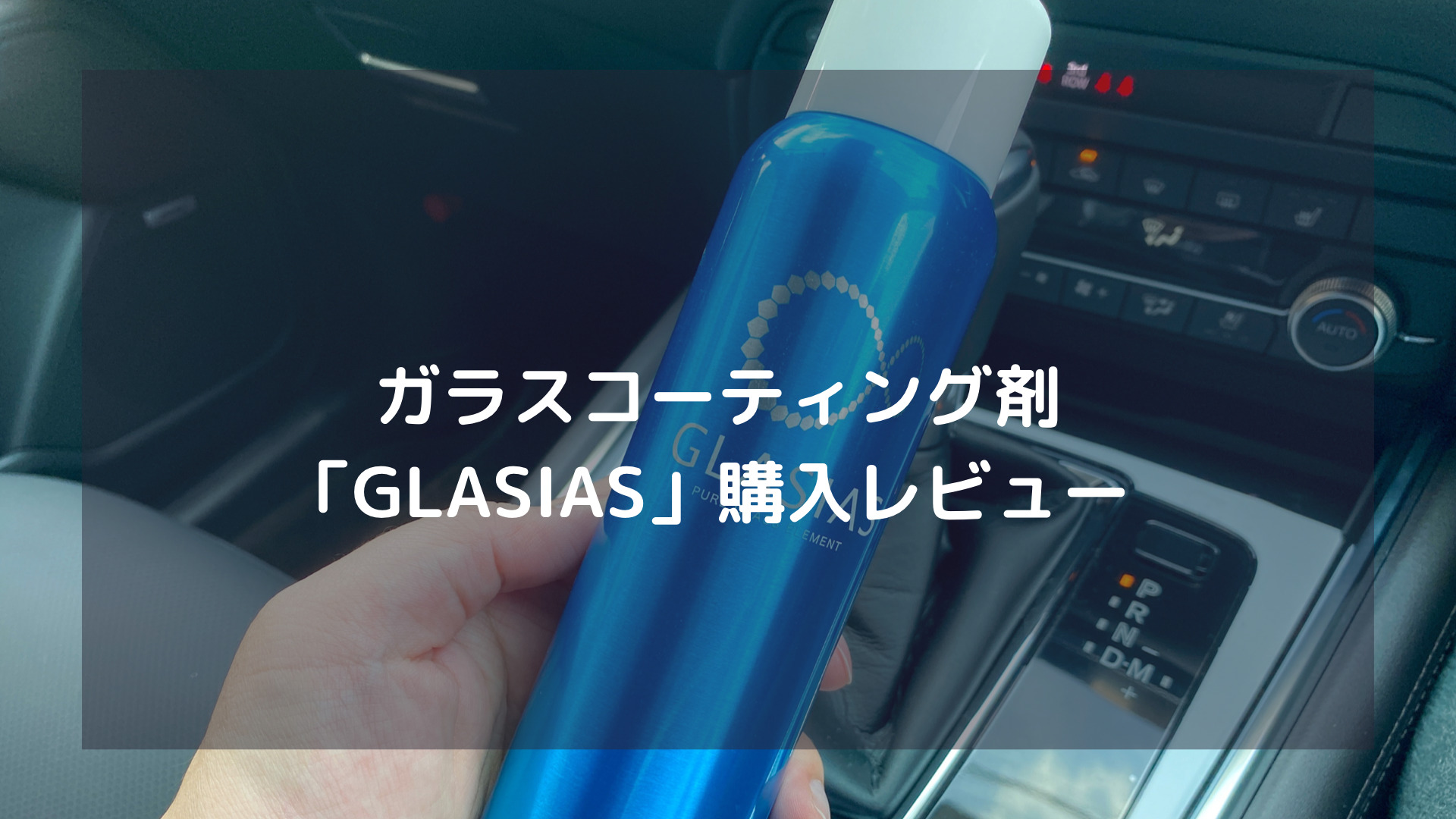ガラスコーティング剤 Glasias 購入レビュー いぬやま世界観