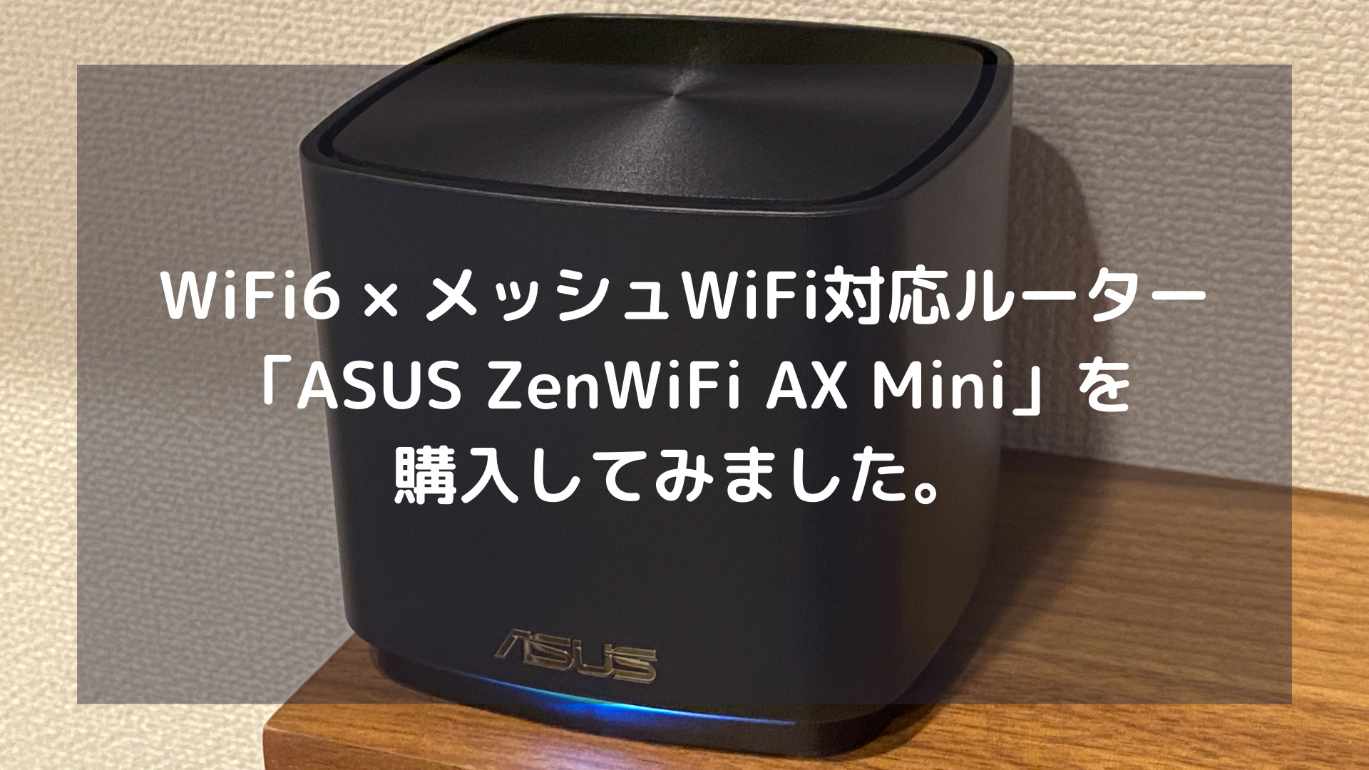 Wifi6 メッシュwifi対応ルーター Asus Zenwifi Ax Mini を購入してみました いぬやま世界観