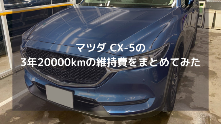 納車待ち11日目 21年モデルのcx 8 L Package Awdを契約しました Cx 5 Kfモデルからの買い替え いぬやま世界観